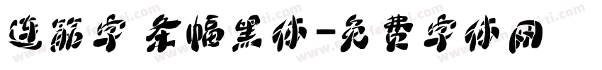 连筋字 条幅黑体字体转换